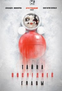 похожий сериал Тайна последней главы (2019)