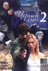 Черный снег 2 сезон 2008