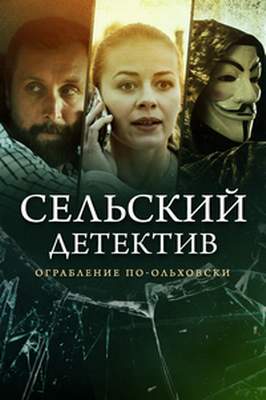 похожий сериал Сельский детектив 5. Ограбление по-ольховски (2020)