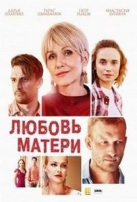похожий сериал Любовь матери (2021)