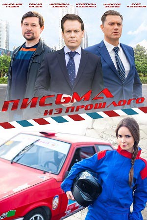 Письма из прошлого 2016