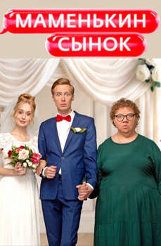 похожее шоу Маменькин сынок (2025)