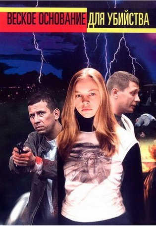похожий сериал Веское основание для убийства (2009)