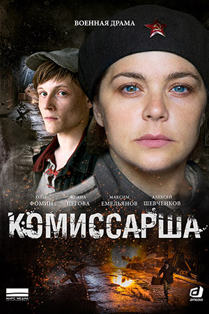 похожий сериал Комиссарша (2017)
