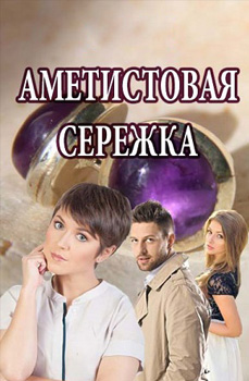 похожий сериал Аметистовая сережка (2018)