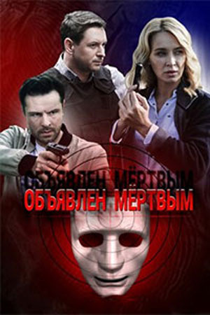 похожий сериал Объявлен мёртвым (2020)