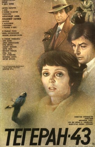 Тегеран-43 1981