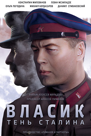 Власик. Тень Сталина 2017