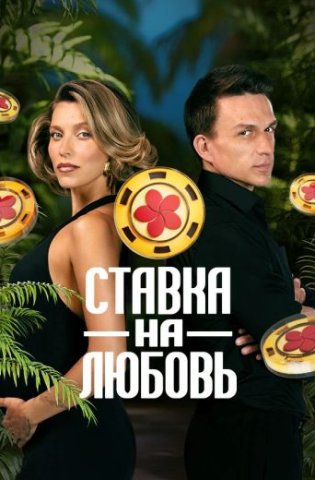 Ставка на любовь 1-2 сезон