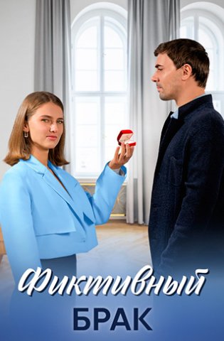 похожий сериал Фиктивный брак (2024)
