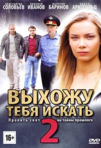 Выхожу тебя искать 2 2013