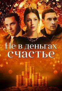 Не в деньгах счастье 1-2 сезон 2017, 2024