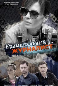 похожий сериал Криминальный журналист (2019)
