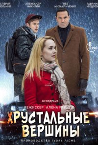 похожий сериал Хрустальные вершины (2021)