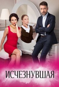 похожий сериал Исчезнувшая (2017)