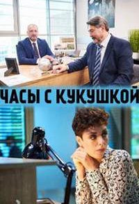 похожий сериал Часы с кукушкой (2019)