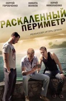 похожий сериал Раскаленный периметр (2014)