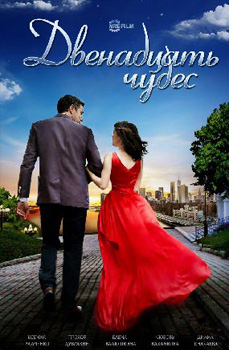 похожий сериал Двенадцать чудес (2017)