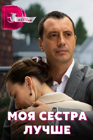 похожий сериал Моя сестра лучше (2021)
