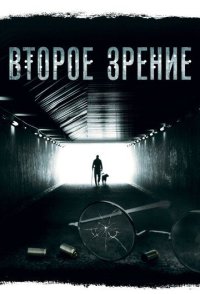 Второе зрение 2017