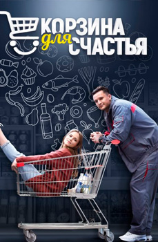 похожий сериал Корзина для счастья (2020)