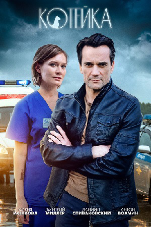 похожий сериал Котейка 1 сезон (2021)