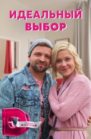 похожий сериал Идеальный выбор (2021)