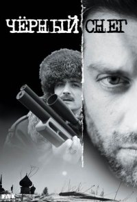 Черный снег 1 сезон 2007