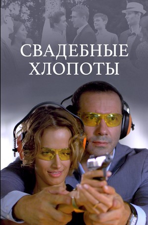 похожий сериал Свадебные хлопоты (2021)