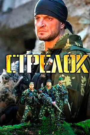 Стрелок 2012