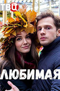 похожий сериал Любимая (2017)