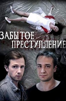 похожий сериал Забытое преступление (2018)