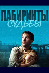 похожий сериал Лабиринты судьбы (2015)