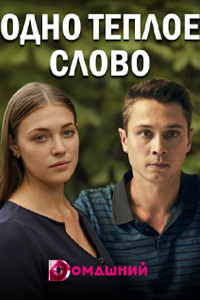 похожий сериал Одно тёплое слово (2020)