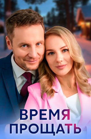 Время прощать 2024