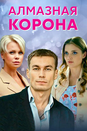 похожий сериал Алмазная корона (2021)