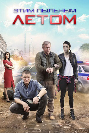 похожий сериал Этим пыльным летом (2018)