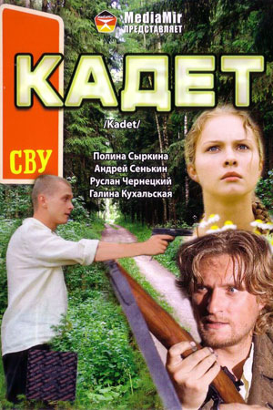 Кадет (2009)