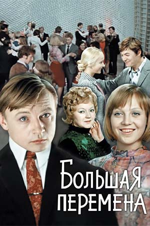 похожий сериал Большая перемена (1973)