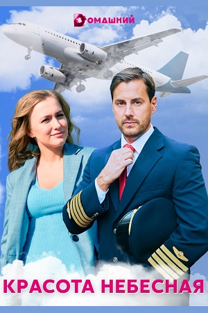 похожий сериал Красота небесная (2021)