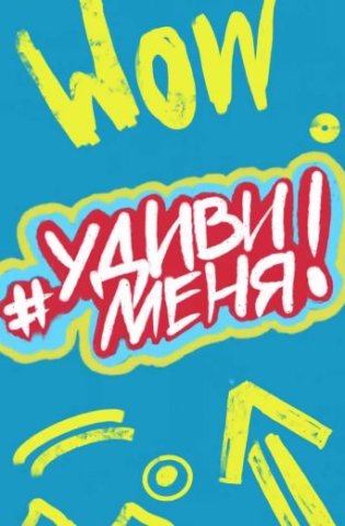 Удиви меня! 2021-2025