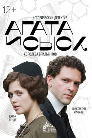 похожий сериал Агата и сыск. Королева брильянтов (2019)