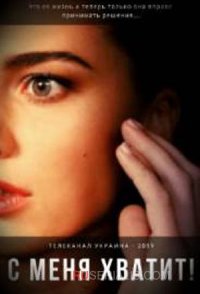 похожий сериал С меня хватит (2019)