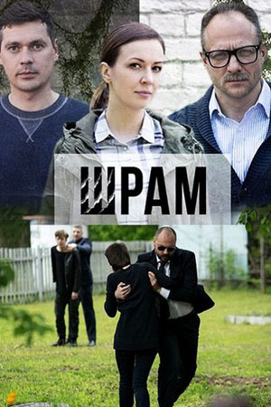похожий сериал Шрам (2017)
