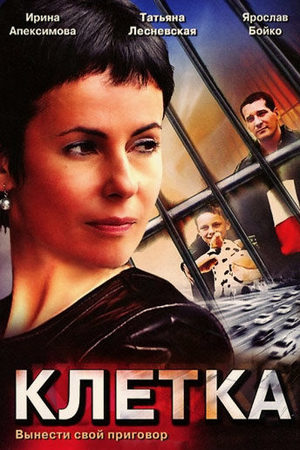 Клетка 
