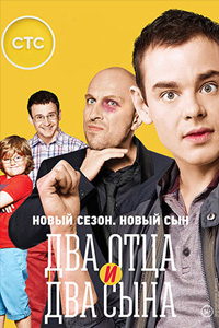 похожий сериал Два отца и два сына (2013-2016)