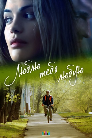 похожий сериал Люблю тебя любую (2017)