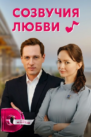 похожий сериал Созвучия любви (2021)