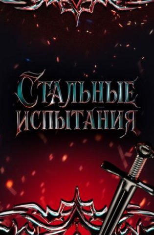 Стальные испытания 2025