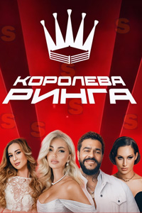 похожее шоу Королева ринга (2025)